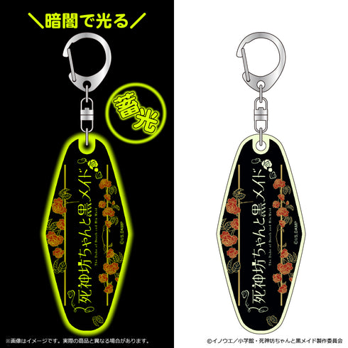 『死神坊ちゃんと黒メイド』蓄光モーテルキーホルダー