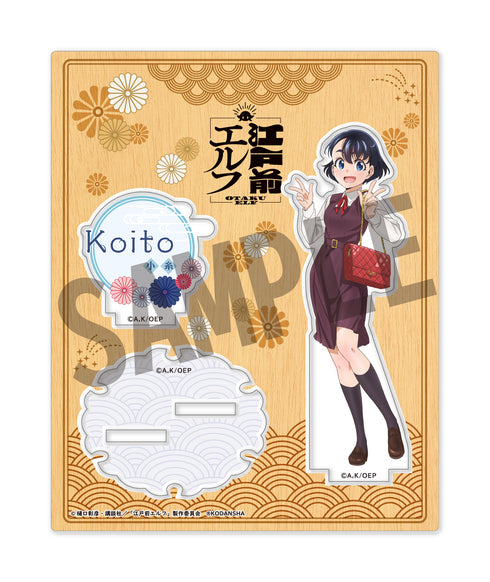 『江戸前エルフ』アクリルスタンド 小金井小糸