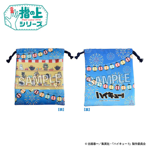 『ハイキュー!!』指の上の窓付き巾着 夏の装いver.