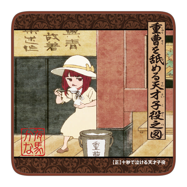 『【推しの子】』重曹を舐める天才子役 フルカラーハンドタオル