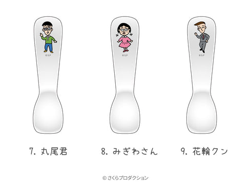 『ちびまる子ちゃん』アイスクリームスプーン08.みぎわさん