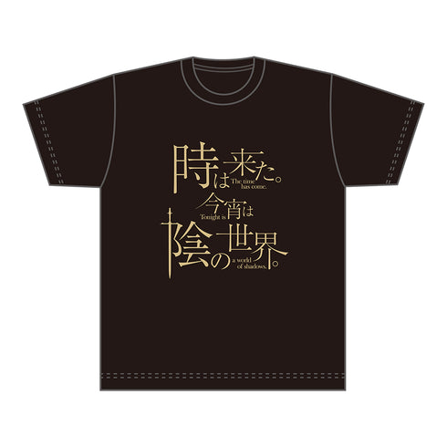 『陰の実力者になりたくて!』Tシャツ/時は来た。今宵は陰の世界