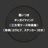 【CD】棗いつき/ダンガイマインド 特装盤