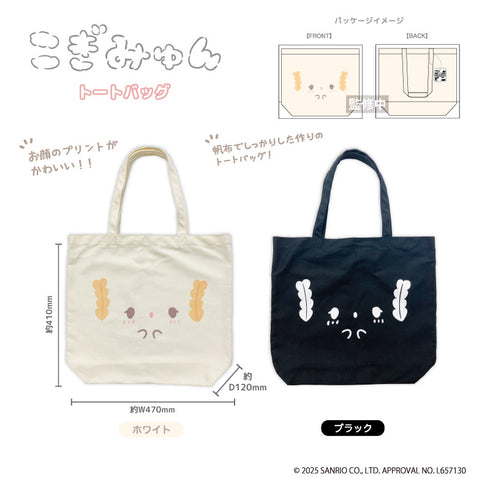 『こぎみゅん』トートバッグ ホワイト