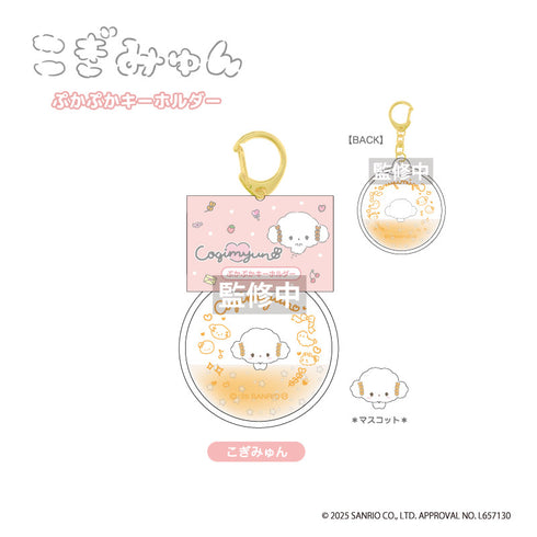 『こぎみゅん』ぷかぷかキーホルダー