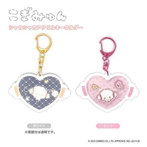 『こぎみゅん』シャカシャカアクリルキーホルダー ホワイト