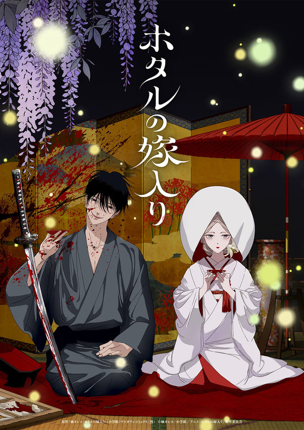 【DVD】《萤火虫的新娘》DVD套装 第二卷【完全生产限定版】