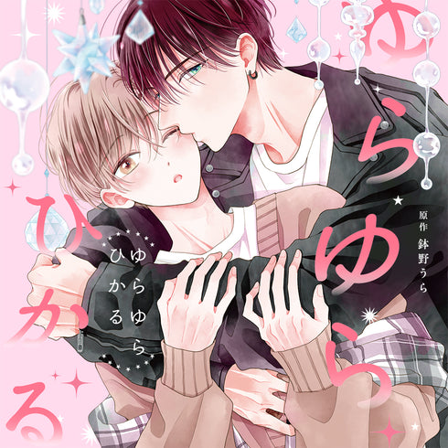 【CD】ゆらゆらひかる