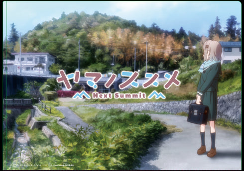 『ヤマノススメ Next Summit』クリアファイル