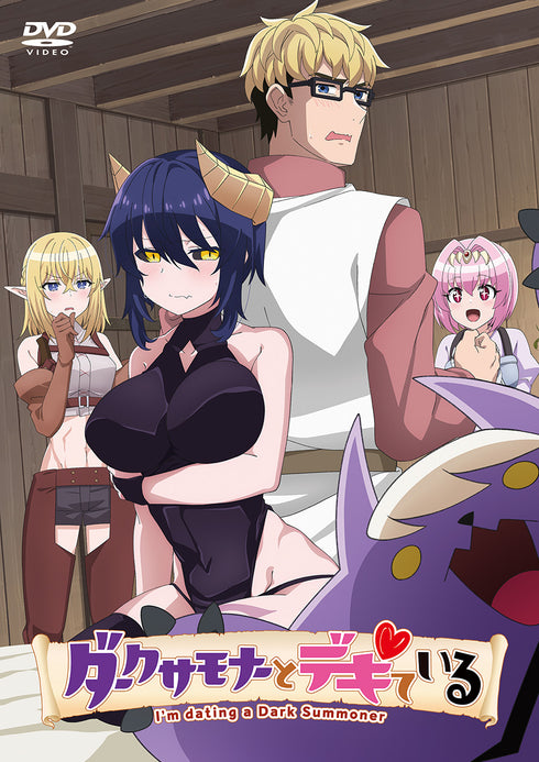 【DVD】ダークサモナーとできている(DVD)