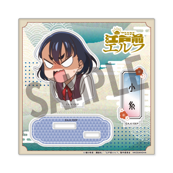 『江戸前エルフ』アクリルスタンド(公式デフォルメ) 小金井小糸