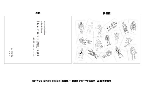 『グリッドマン ユニバース』台本風ノート/グリッドマン物語