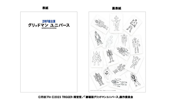 『グリッドマン ユニバース』台本風ノート/グリッドマン ユニバース