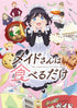 【Blu-ray】メイドさんは食べるだけ 1
