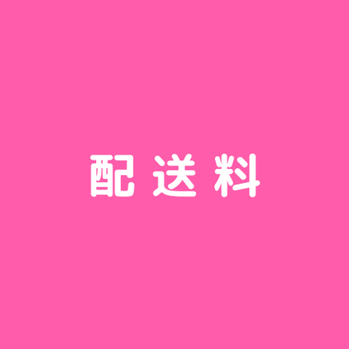 配送料