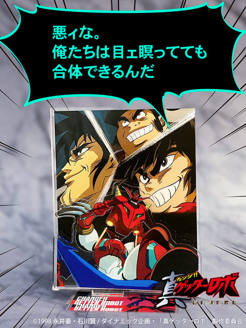 『真(チェンジ!!)ゲッターロボ 世界最後の日』俺たちは目ェ瞑ってても合体できるんだ 名場面アクリルスタンド【202406再販】