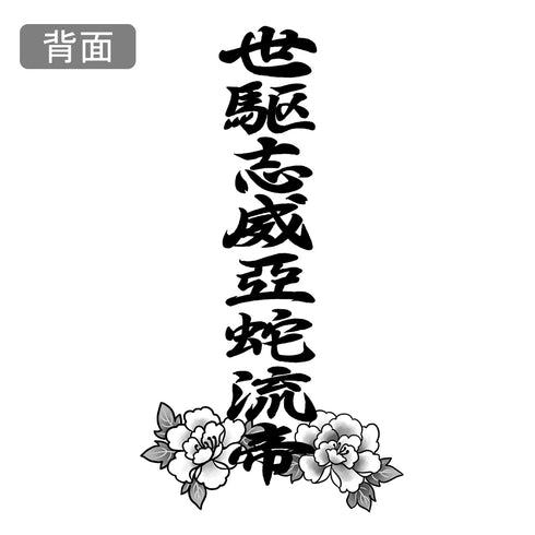 『アイドルマスター ミリオンライブ!』世駆志威亞蛇流帝デザイン Tシャツ