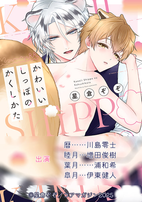 【CD】可愛尾巴的藏法