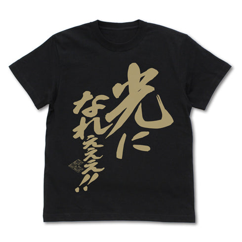 『勇者王ガオガイガー』光になれぇぇぇ!メッセージ Tシャツ