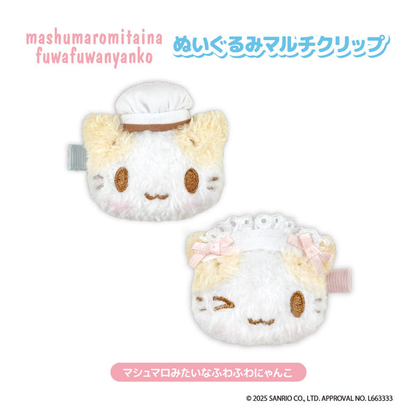 『マシュマロみたいなふわふわにゃんこ』ぬいぐるみマルチクリップ【202610再販】