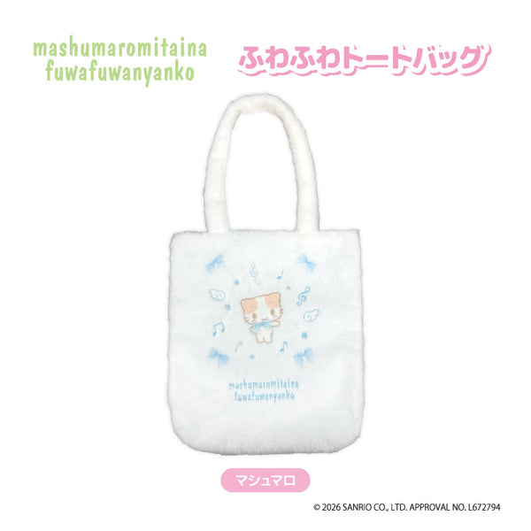 『マシュマロみたいなふわふわにゃんこ』フワフワトートバッグ マシュマロ