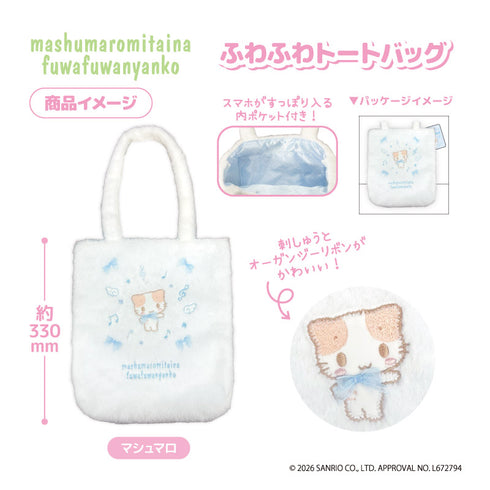 『マシュマロみたいなふわふわにゃんこ』フワフワトートバッグ マシュマロ
