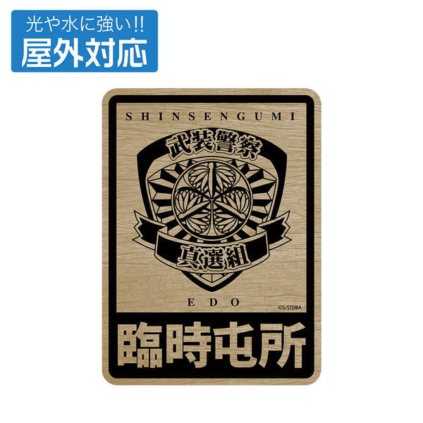 『銀魂』武装警察真選組 屋外対応ステッカー