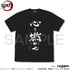 『鬼滅の刃』心を燃やせ Tシャツ/BLACK【202405再販】
