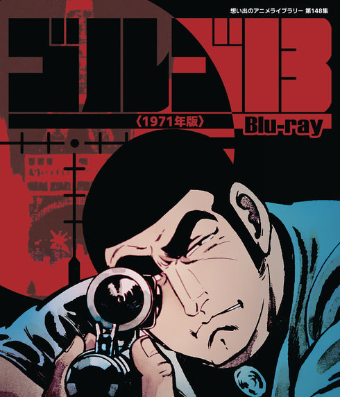 【Blu-ray】ゴルゴ13 <1971年版> Blu-ray【想い出のアニメライブラリー 第148集】