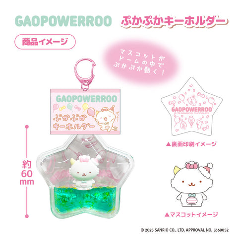 『がおぱわるぅ』ぷかぷかキーホルダー おたんじょうび