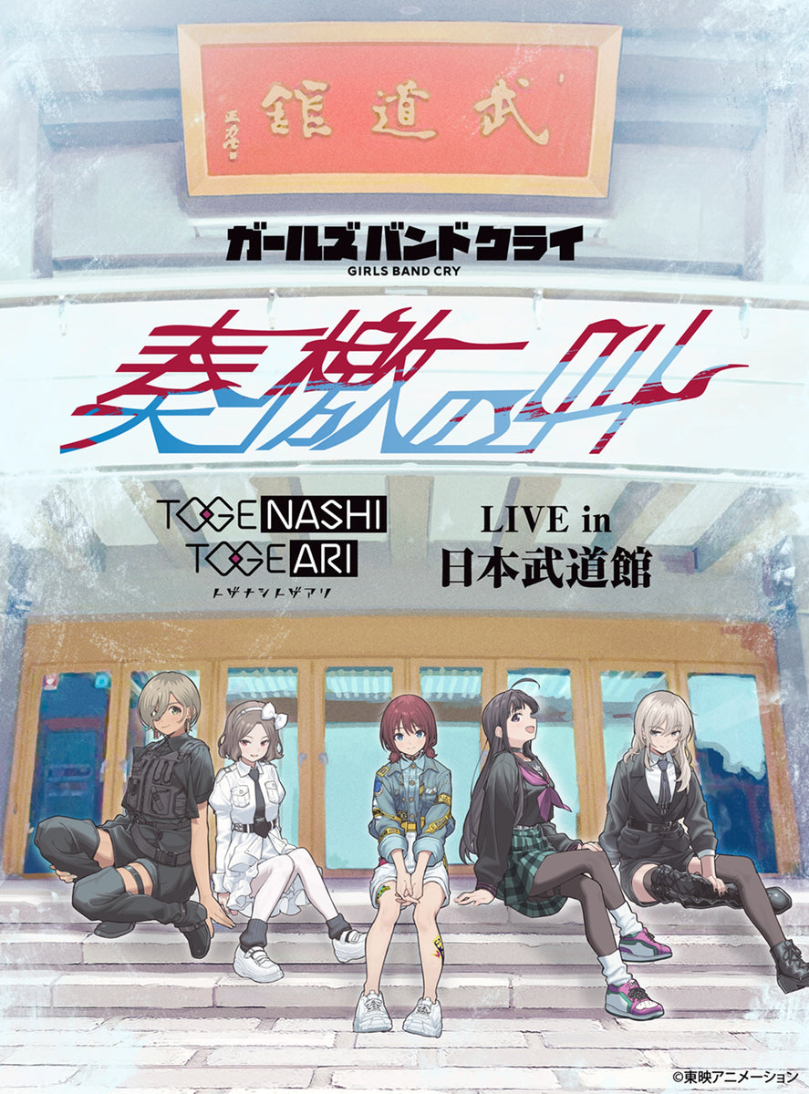 DVD】トゲナシトゲアリ/LIVE in 日本武道館 “奏檄の叫”[DVD]（通常盤