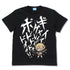 『ヘブンバーンズレッド』ギャイアグレイーイボドドドゥドオー!! Tシャツ【202406再販】