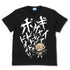 『ヘブンバーンズレッド』ギャイアグレイーイボドドドゥドオー!! Tシャツ