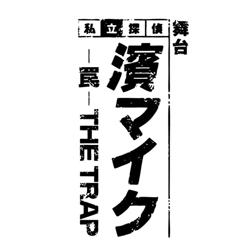 【Blu-ray】舞台『私立探偵 濱マイク-罠- THE TRAP』Blu-ray
