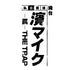 【Blu-ray】舞台『私立探偵 濱マイク-罠- THE TRAP』Blu-ray