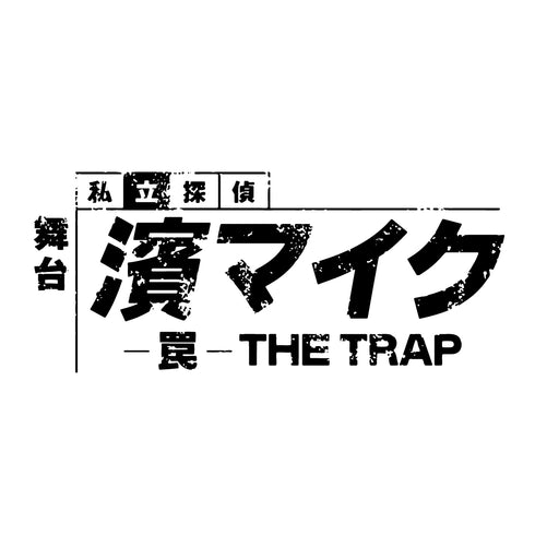 【Blu-ray】舞台『私立探偵 濱マイク-罠- THE TRAP』Blu-ray