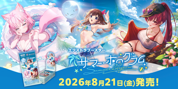 『ホロライブ hololive』OFFICIAL CARD GAME エクストラブースター サマー・ホログラム BOX