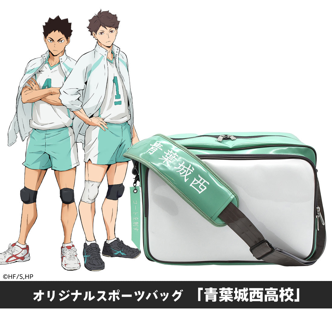 ハイキュー!!』オリジナルスポーツバッグ「青葉城西高校」 – Anime 