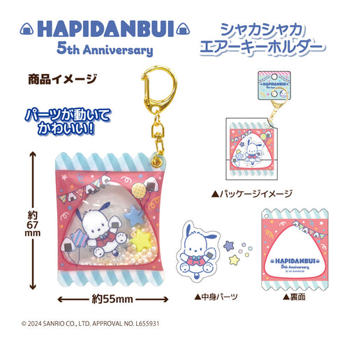 『サンリオキャラクターズ』はぴだんぶい シャカシャカ エアーキーホルダー あひるのペックル