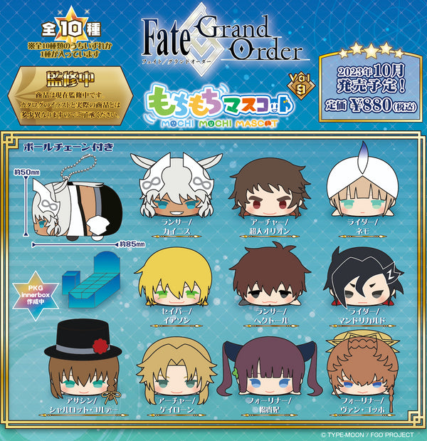 『Fate/Grand Order』もちもちマスコット vol.9 BOX