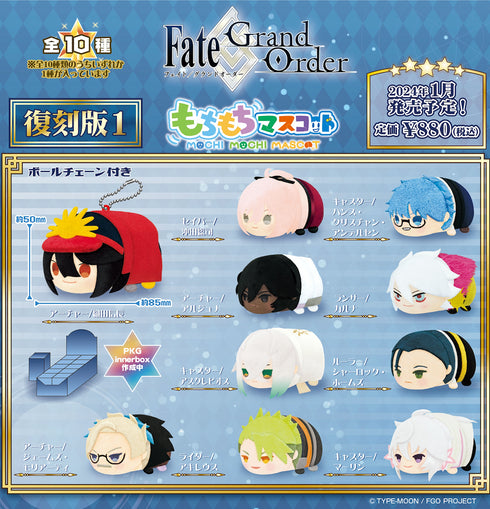 『Fate/Grand Order』もちもちマスコット 復刻版1 BOX