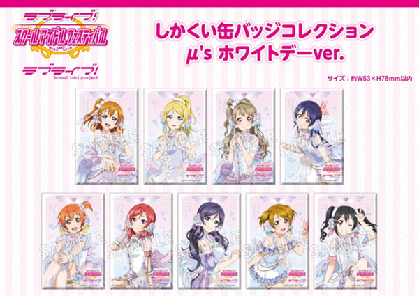 『ラブライブ!スクールアイドルフェスティバル』しかくい缶バッジコレクション μ's ホワイトデーver. BOX(全9種)