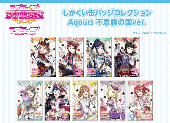 『ラブライブ!スクールアイドルフェスティバル』しかくい缶バッジコレクション Aqours 不思議の国ver. BOX(全9種)