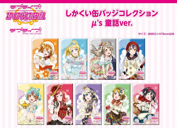 『ラブライブ!スクールアイドルフェスティバル』しかくい缶バッジコレクション μ's 童話ver. BOX(全9種)