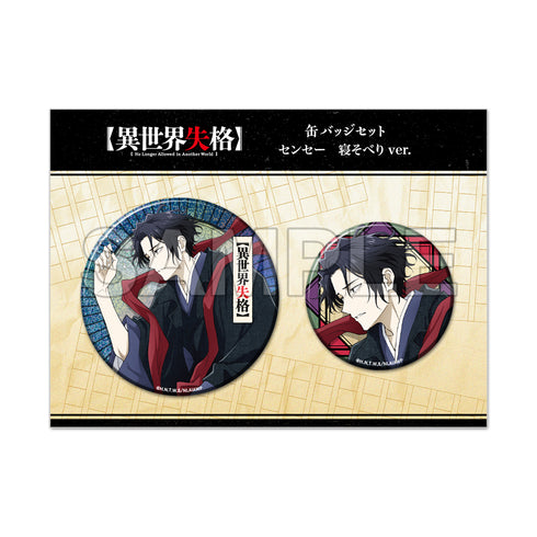 『異世界失格』缶バッジセット センセー 寝そべりver.