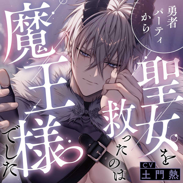 【CD】勇者パーティから聖女を救ったのは魔王様でした