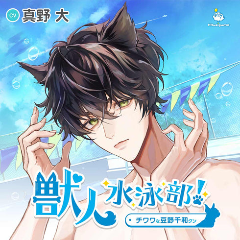 【CD】獣人水泳部! チワワな豆野千和クン