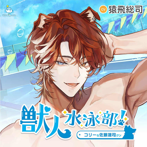 【CD】獣人水泳部! コリーな佐藤蓮司クン