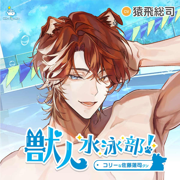 【CD】獣人水泳部! コリーな佐藤蓮司クン