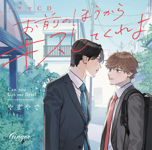 【CD】ドラマCD「お前のほうからキスしてくれよ」Kiss me more?セット